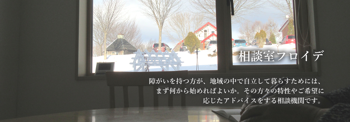 相談室フロイデ